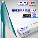 Пленка цветная 3782 Unifol (1,22*50 м)
